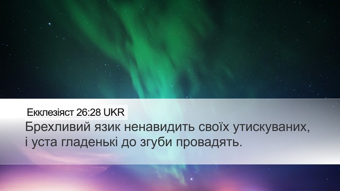 Екклезіяст 26:28 UKR Bible Verse Image