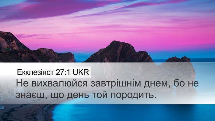 Екклезіяст 27:1 UKR Bible Verse Image
