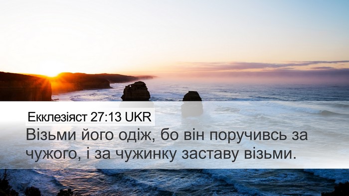 Екклезіяст 27:13 UKR Bible Verse Image