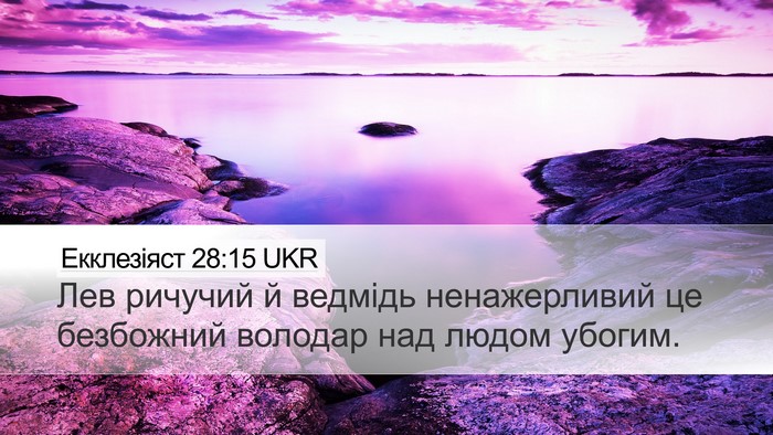 Екклезіяст 28:15 UKR Bible Verse Image