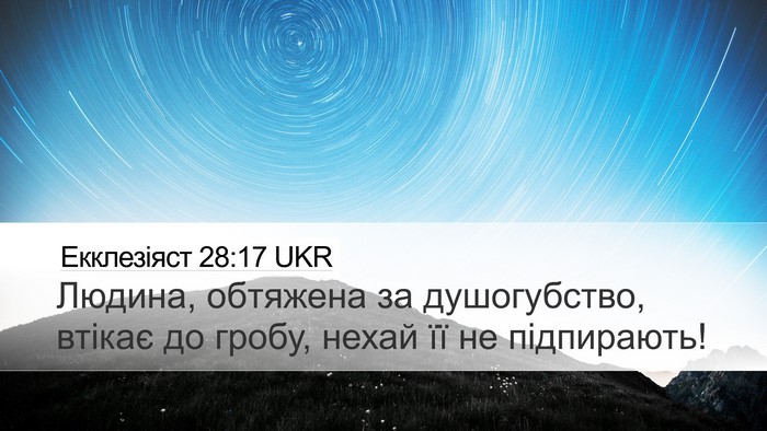 Екклезіяст 28:17 UKR Bible Verse Image