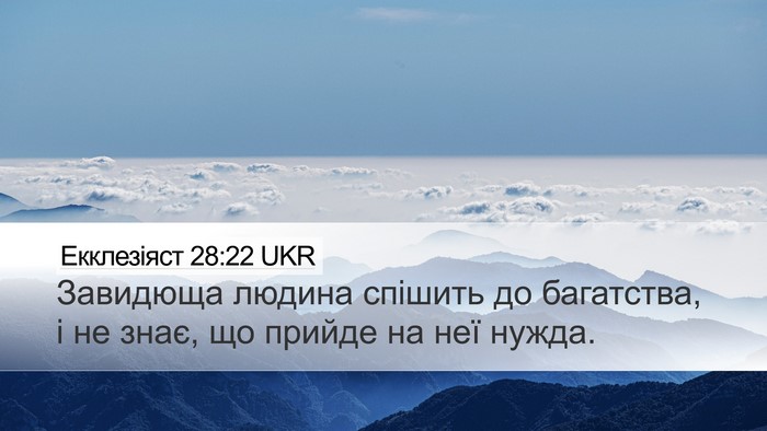 Екклезіяст 28:22 UKR Bible Verse Image