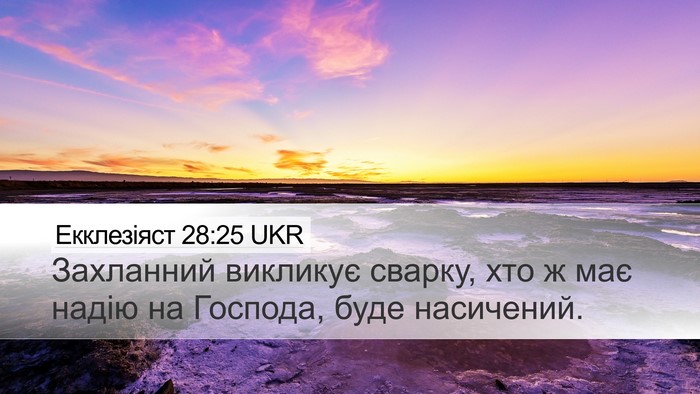 Екклезіяст 28:25 UKR Bible Verse Image