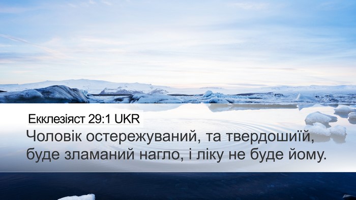 Екклезіяст 29:1 UKR Bible Verse Image
