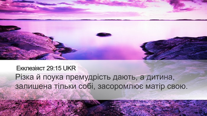 Екклезіяст 29:15 UKR Bible Verse Image