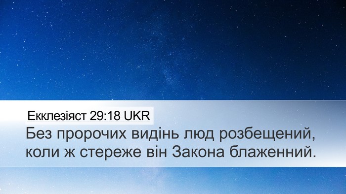 Екклезіяст 29:18 UKR Bible Verse Image