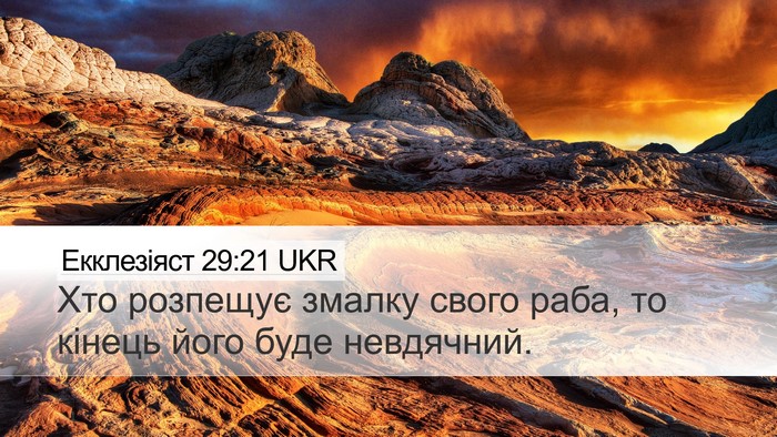 Екклезіяст 29:21 UKR Bible Verse Image