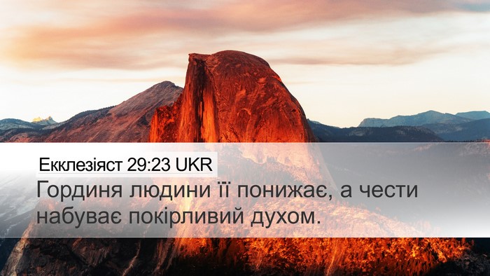 Екклезіяст 29:23 UKR Bible Verse Image
