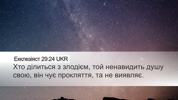 Екклезіяст 29:24 UKR Bible Verse Image