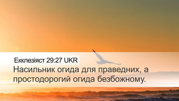Екклезіяст 29:27 UKR Bible Verse Image