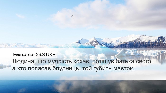 Екклезіяст 29:3 UKR Bible Verse Image