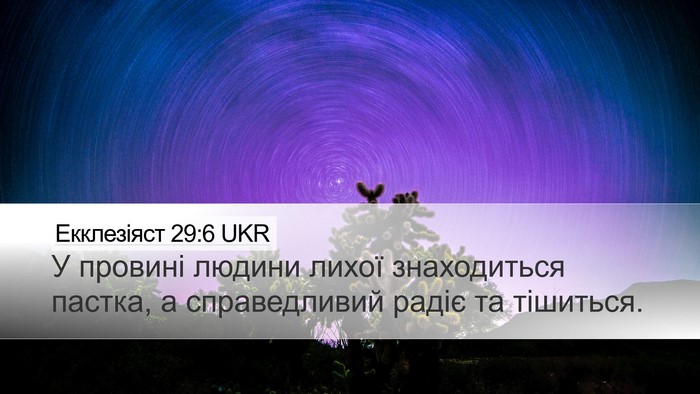 Екклезіяст 29:6 UKR Bible Verse Image