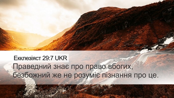 Екклезіяст 29:7 UKR Bible Verse Image