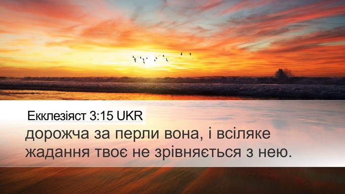 Екклезіяст 3:15 UKR Desktop Wallpaper - дорожча за перли вона, і - Desktop Bible Verse Wallpaper
