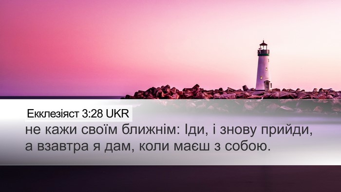 Екклезіяст 3:28 UKR Desktop Wallpaper - не кажи своїм ближнім: Іди, - Desktop Bible Verse Wallpaper