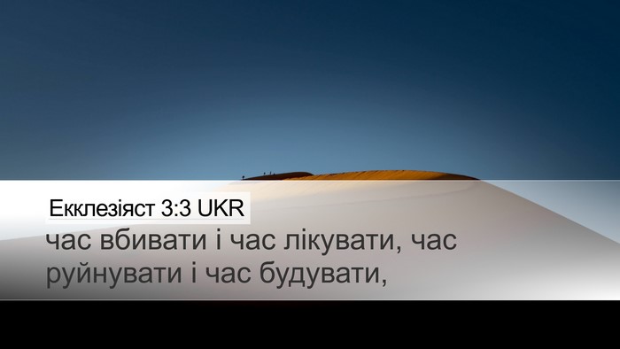 Екклезіяст 3:3 UKR Desktop Wallpaper - час вбивати і час лікувати, - Desktop Bible Verse Wallpaper