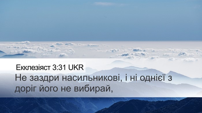 Екклезіяст 3:31 UKR Bible Verse Image