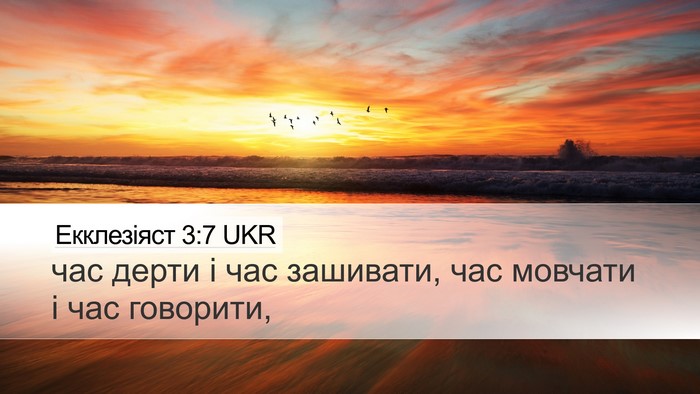 Екклезіяст 3:7 UKR Bible Verse Image