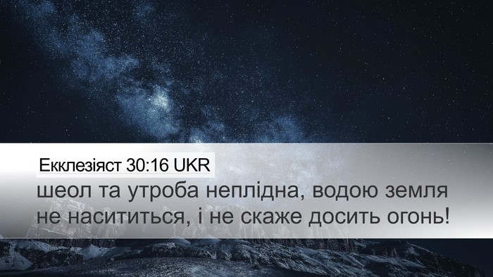 Екклезіяст 30:16 UKR Desktop Wallpaper - шеол та утроба неплідна, - Desktop Bible Verse Wallpaper