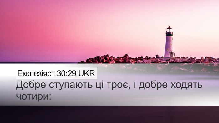 Екклезіяст 30:29 UKR Bible Verse Image