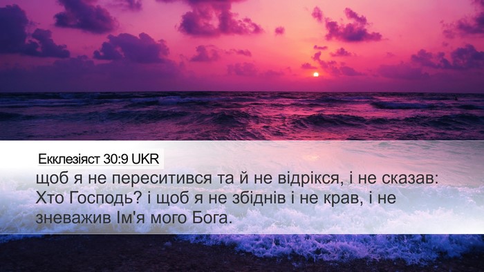 Екклезіяст 30:9 UKR Bible Verse Image