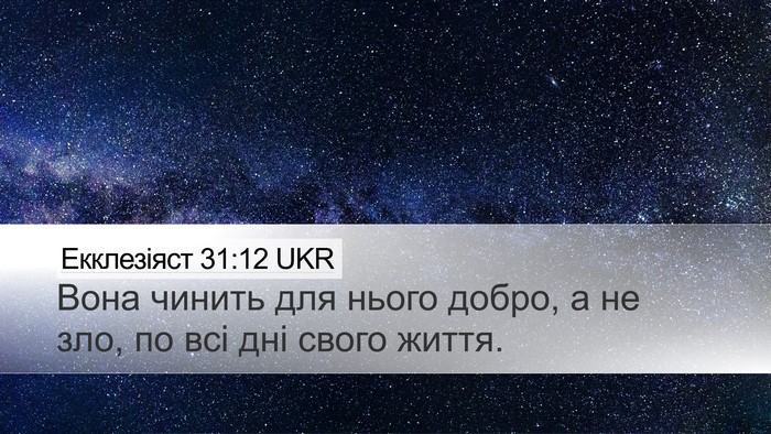 Екклезіяст 31:12 UKR Desktop Wallpaper - Вона чинить для нього - Desktop Bible Verse Wallpaper