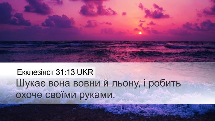 Екклезіяст 31:13 UKR Bible Verse Image