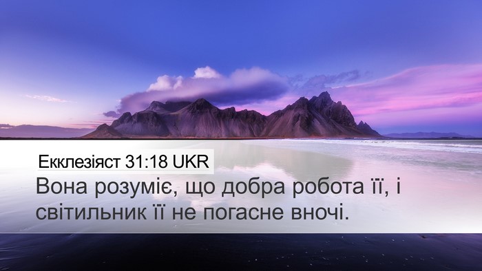 Екклезіяст 31:18 UKR Desktop Wallpaper - Вона розуміє, що добра - Desktop Bible Verse Wallpaper