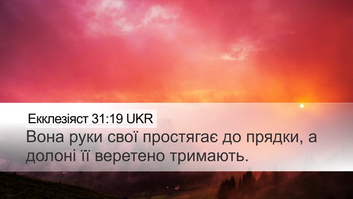 Екклезіяст 31:19 UKR Bible Verse Image