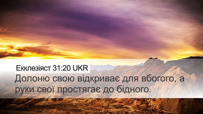 Екклезіяст 31:20 UKR Desktop Wallpaper - Долоню свою відкриває для - Desktop Bible Verse Wallpaper