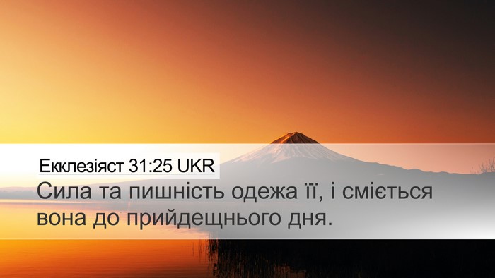 Екклезіяст 31:25 UKR Desktop Wallpaper - Сила та пишність одежа її, - Desktop Bible Verse Wallpaper