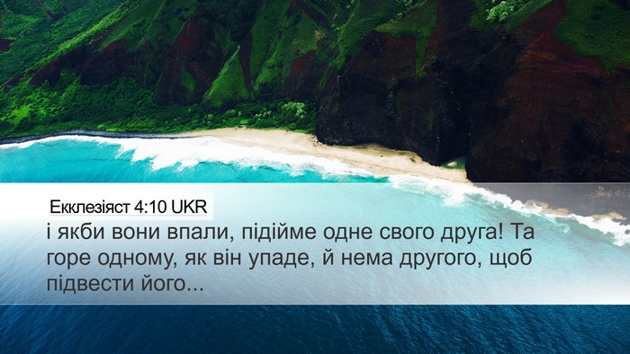 Екклезіяст 4:10 UKR Bible Verse Image