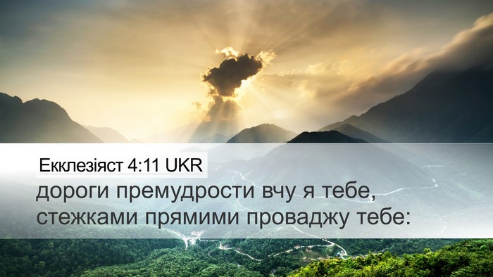 Екклезіяст 4:11 UKR Desktop Wallpaper - дороги премудрости вчу я - Desktop Bible Verse Wallpaper