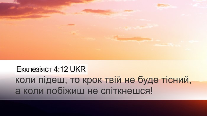 Екклезіяст 4:12 UKR Bible Verse Image