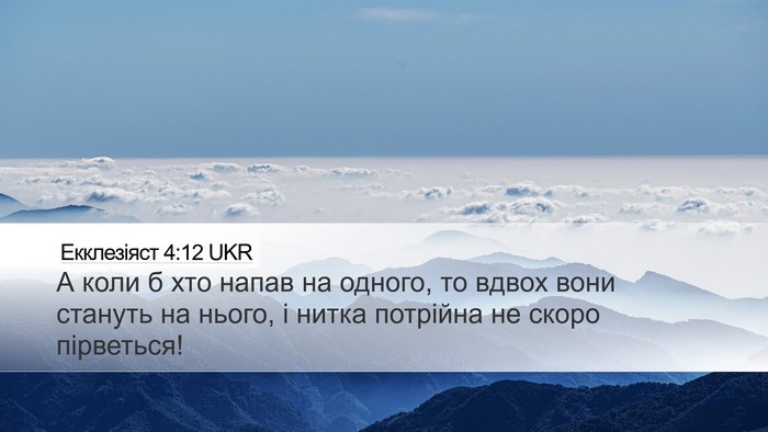 Екклезіяст 4:12 UKR Desktop Wallpaper - А коли б хто напав на - Desktop Bible Verse Wallpaper