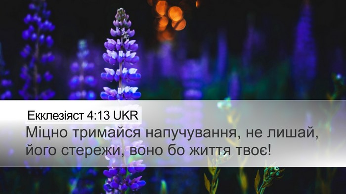 Екклезіяст 4:13 UKR Desktop Wallpaper - Міцно тримайся - Desktop Bible Verse Wallpaper