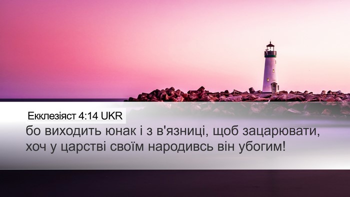 Екклезіяст 4:14 UKR Bible Verse Image