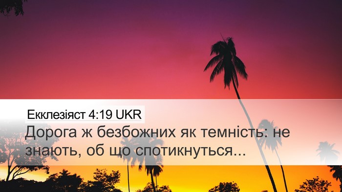 Екклезіяст 4:19 UKR Bible Verse Image