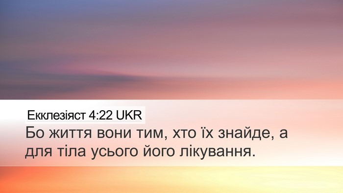 Екклезіяст 4:22 UKR Bible Verse Image