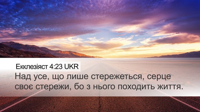 Екклезіяст 4:23 UKR Bible Verse Image