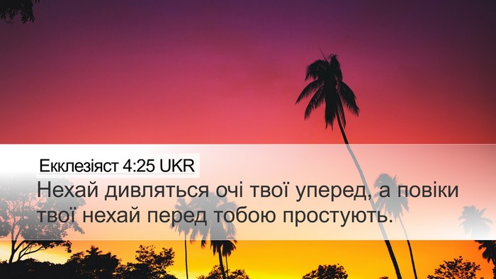 Екклезіяст 4:25 UKR Bible Verse Image