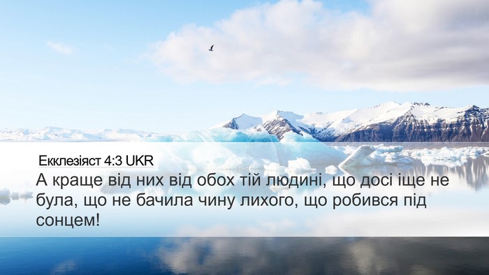 Екклезіяст 4:3 UKR Bible Verse Image