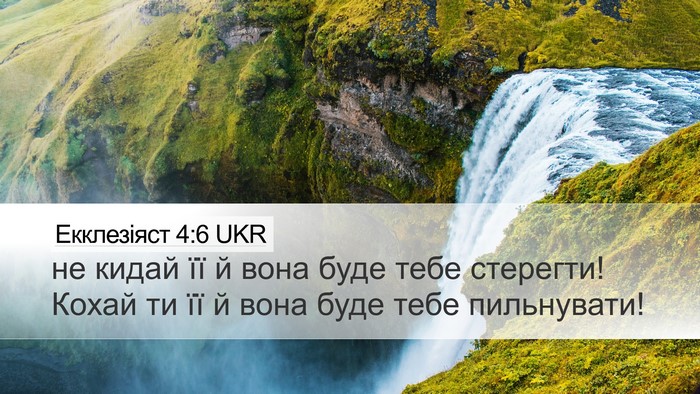 Екклезіяст 4:6 UKR Bible Verse Image