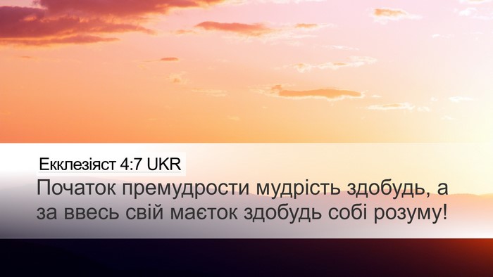 Екклезіяст 4:7 UKR Desktop Wallpaper - Початок премудрости - Desktop Bible Verse Wallpaper