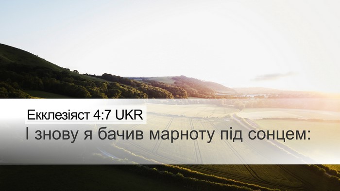 Екклезіяст 4:7 UKR Bible Verse Image