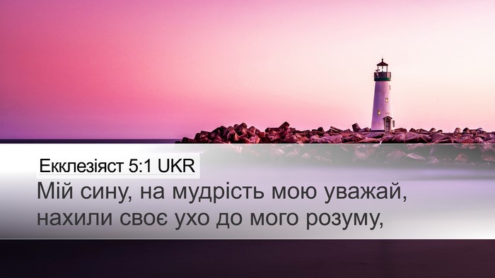 Екклезіяст 5:1 UKR Bible Verse Image