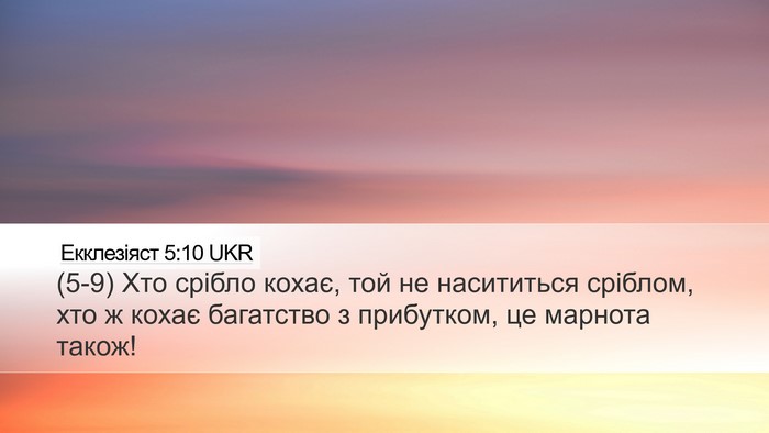 Екклезіяст 5:10 UKR Bible Verse Image