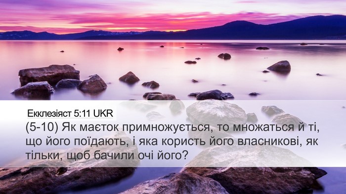Екклезіяст 5:11 UKR Desktop Wallpaper - (5-10) Як маєток - Desktop Bible Verse Wallpaper