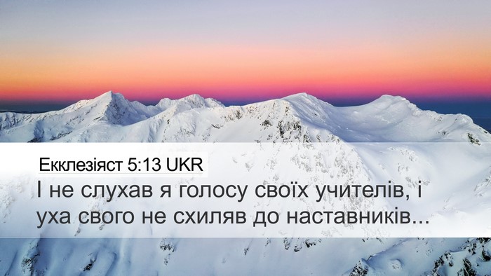 Екклезіяст 5:13 UKR Desktop Wallpaper - І не слухав я голосу своїх - Desktop Bible Verse Wallpaper