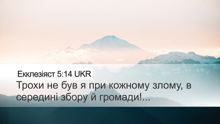 Екклезіяст 5:14 UKR Desktop Wallpaper - Трохи не був я при кожному - Desktop Bible Verse Wallpaper